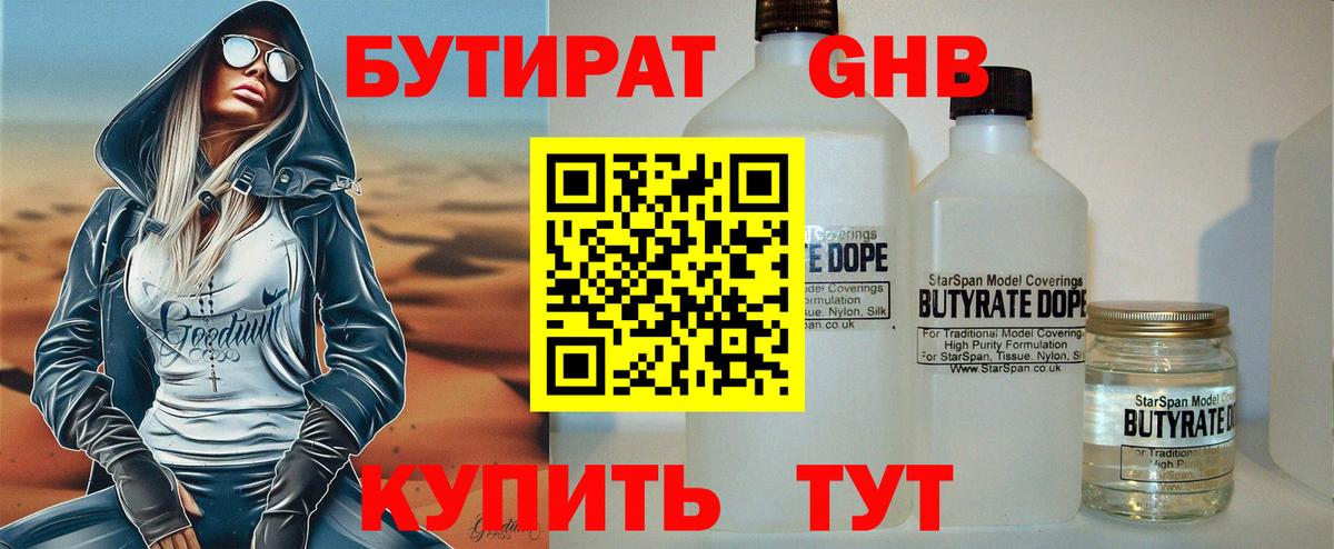 БУТИРАТ  Вход с VPN  Новотроицк  БУТИРАТ 1.4BDO 