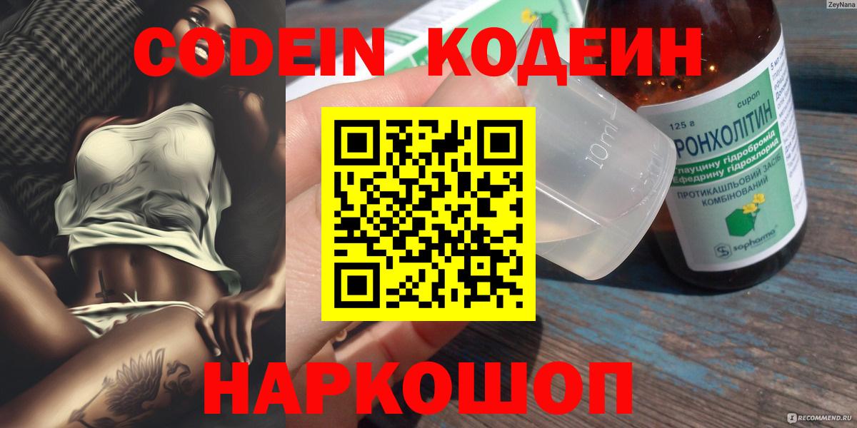 Кодеин напиток Lean (лин)  Вход с VPN  Новотроицк 
